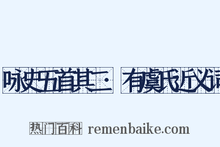 咏史五首其二·有虞氏近义词是什么意思的图片